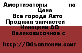 Амортизаторы Bilstein на WV Passat B3 › Цена ­ 2 500 - Все города Авто » Продажа запчастей   . Ненецкий АО,Великовисочное с.